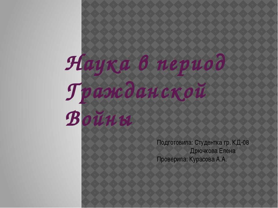 Наука в период Гражданской войны - Учебники, Презентации и Подготовка к Экзаменам для Школьников на Klass-Uchebnik.com