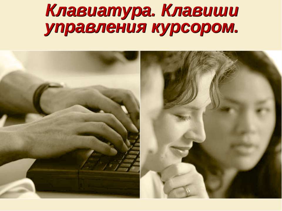 Клавиатура. Клавиши управления курсором - Учебники, Презентации и Подготовка к Экзаменам для Школьников на Klass-Uchebnik.com