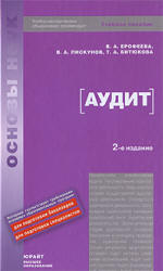 Аудит - Ерофеева В.А., Пискунов В.А., Битюкова Т.А. Учебники, Презентации и Подготовка к Экзаменам для Школьников на Klass-Uchebnik.com