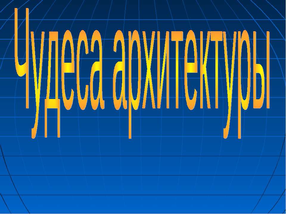 Чудеса архитектуры Учебники, Презентации и Подготовка к Экзаменам для Школьников на Klass-Uchebnik.com