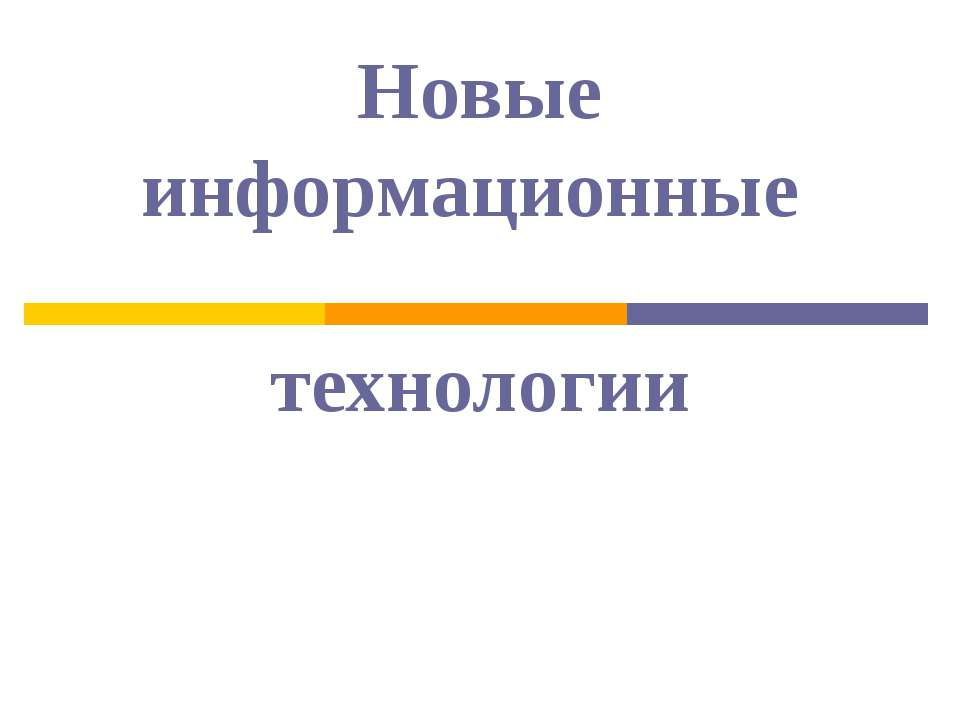 Новые информационные технологии Учебники, Презентации и Подготовка к Экзаменам для Школьников на Klass-Uchebnik.com