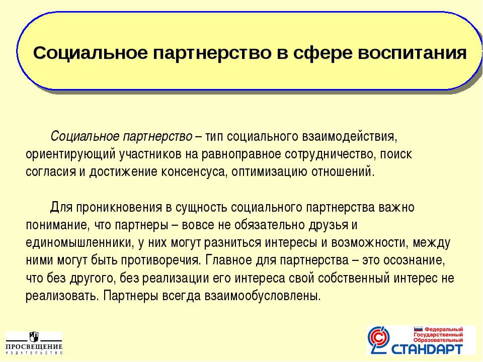Социальное партнерство в сфере воспитания - Учебники, Презентации и Подготовка к Экзаменам для Школьников на Klass-Uchebnik.com
