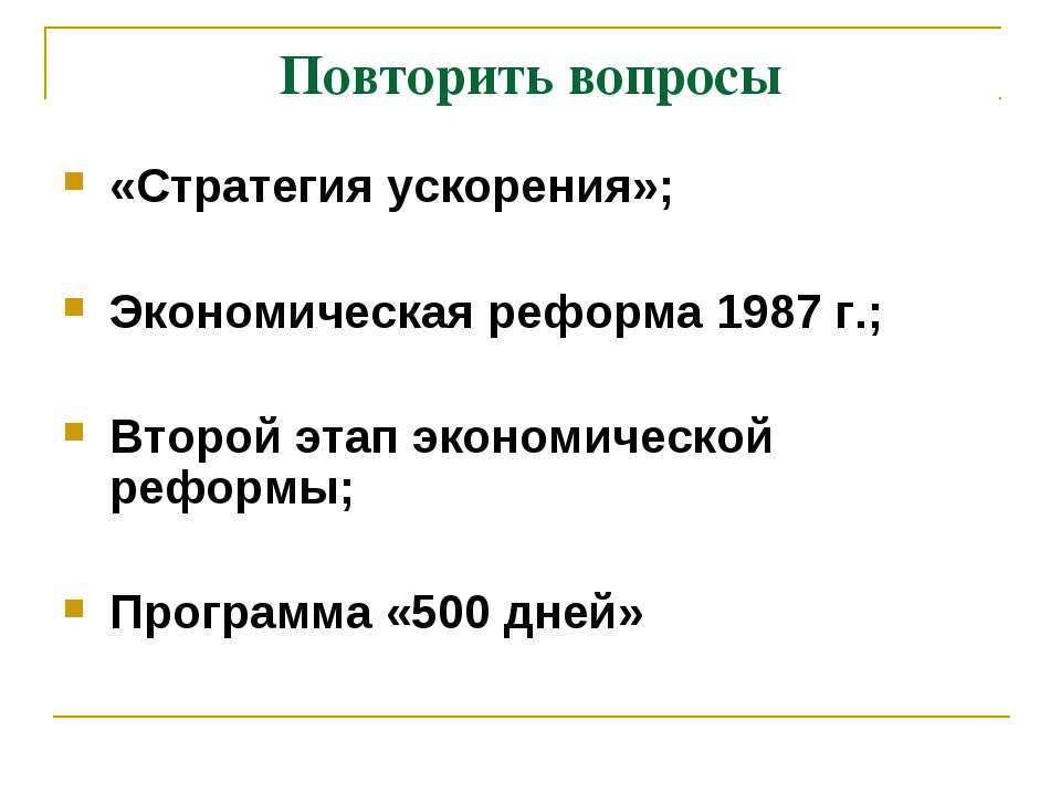 Политика «гласности»: достижения и издержки - Учебники, Презентации и Подготовка к Экзаменам для Школьников на Klass-Uchebnik.com