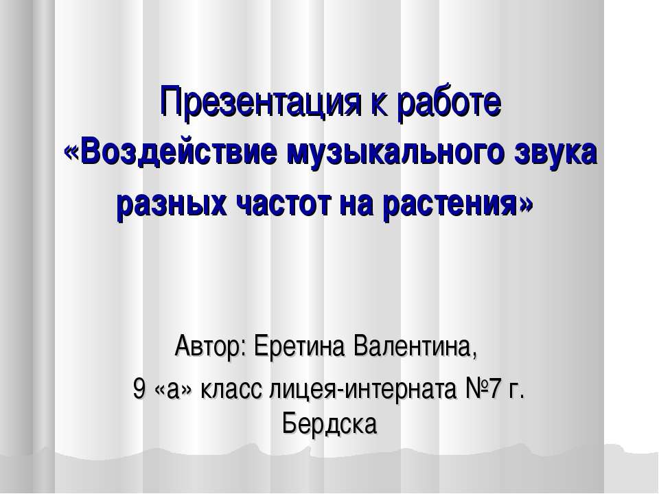 Воздействие музыкального звука разных частот на растения Учебники, Презентации и Подготовка к Экзаменам для Школьников на Klass-Uchebnik.com