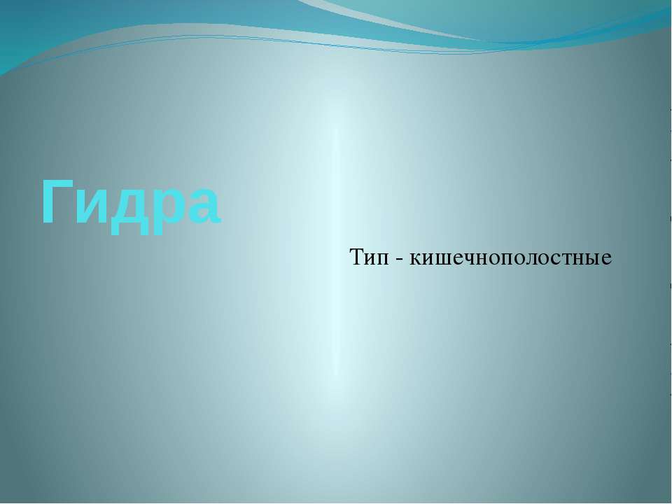 Гидра - Учебники, Презентации и Подготовка к Экзаменам для Школьников на Klass-Uchebnik.com