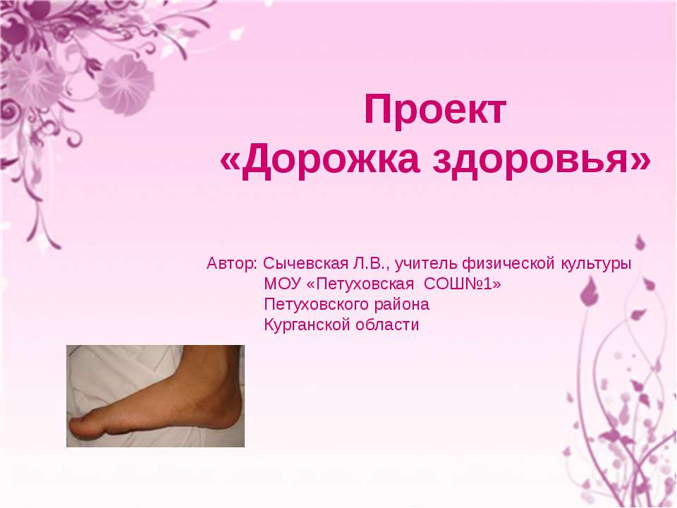 Проект «Дорожка здоровья» - Учебники, Презентации и Подготовка к Экзаменам для Школьников на Klass-Uchebnik.com