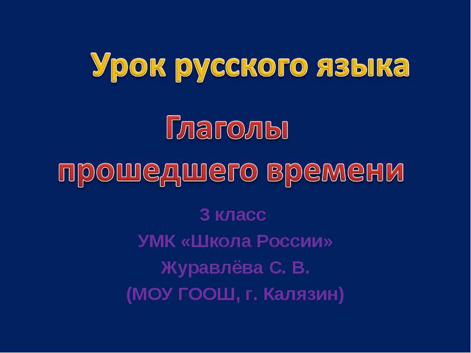 Глаголы прошедшего времени Учебники, Презентации и Подготовка к Экзаменам для Школьников на Klass-Uchebnik.com