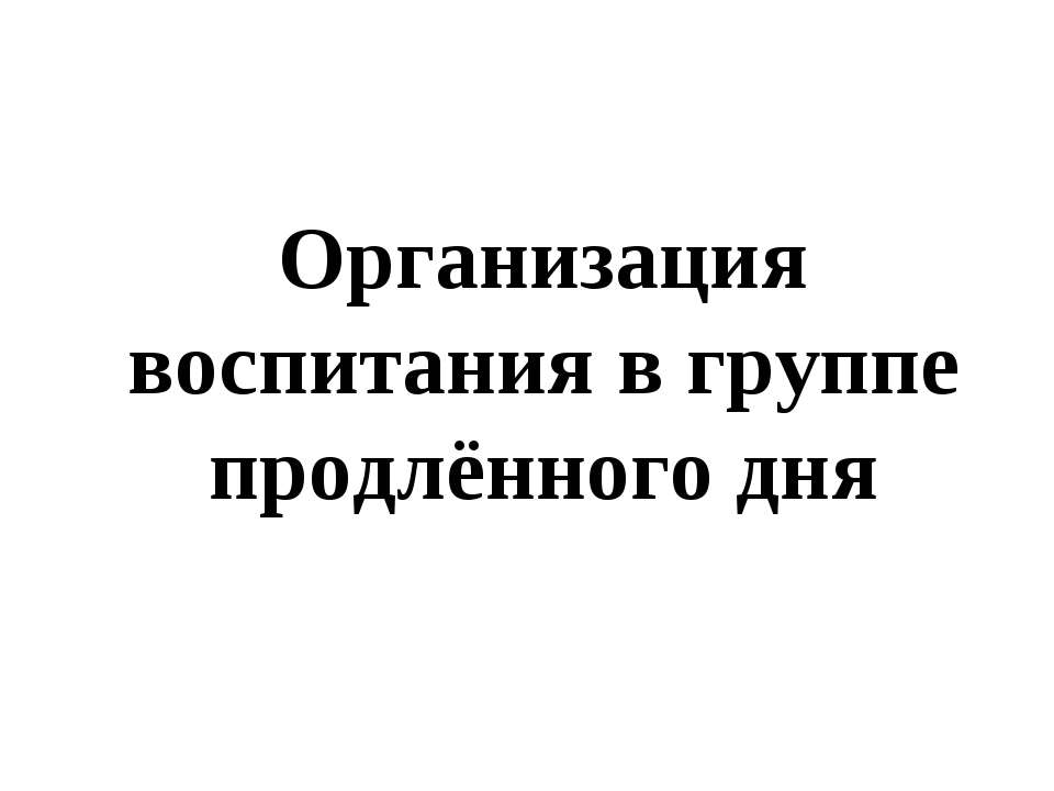 Организация воспитания в группе продлённого дня Учебники, Презентации и Подготовка к Экзаменам для Школьников на Klass-Uchebnik.com