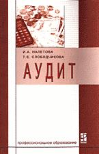 Аудит - Налетова И.А., Слободчикова Т.Е. - Учебники, Презентации и Подготовка к Экзаменам для Школьников на Klass-Uchebnik.com
