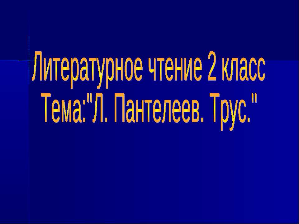 Л. Пантелеев. Трус Учебники, Презентации и Подготовка к Экзаменам для Школьников на Klass-Uchebnik.com