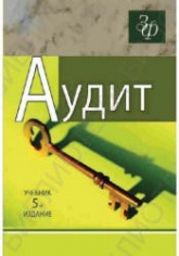 Аудит. Под редакцией - Подольского В.И. - Учебники, Презентации и Подготовка к Экзаменам для Школьников на Klass-Uchebnik.com