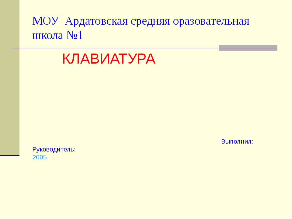 Клавиатура - Учебники, Презентации и Подготовка к Экзаменам для Школьников на Klass-Uchebnik.com