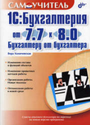 1С: Бухгалтерия от 7.7 к 8.0. Бухгалтеру от бухгалтера - Хомичевская В.Н. Учебники, Презентации и Подготовка к Экзаменам для Школьников на Klass-Uchebnik.com