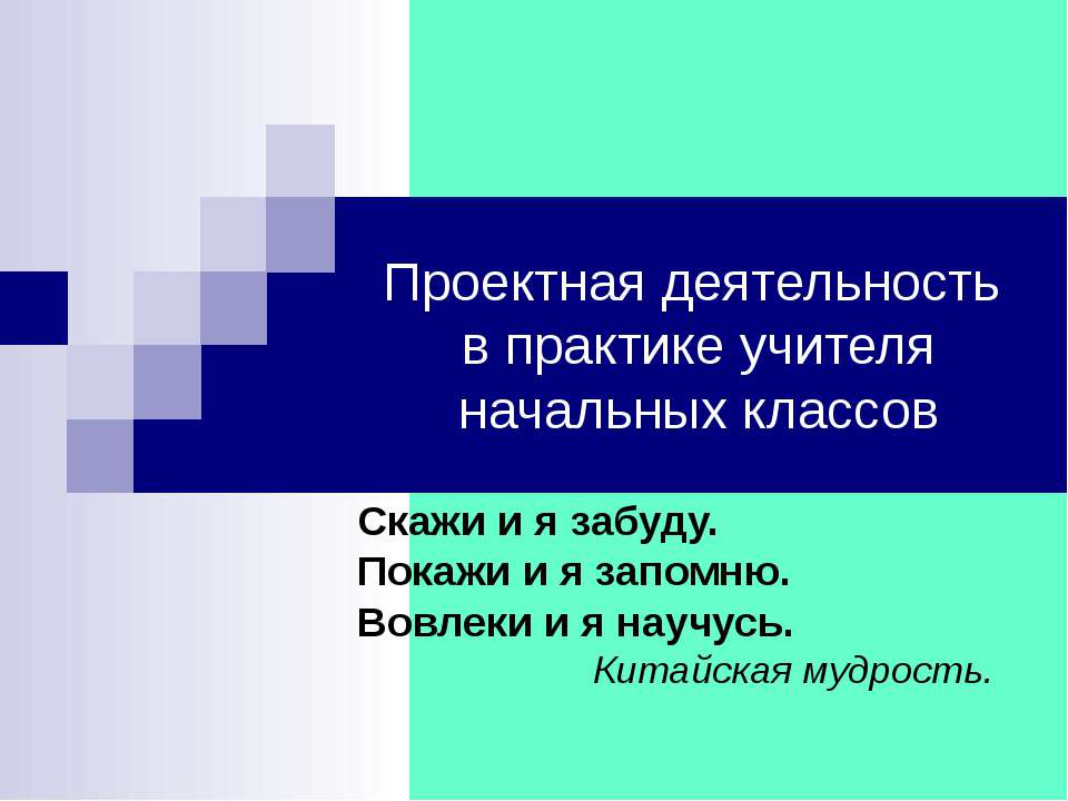 Проектная деятельность в практике учителя начальных классов - Учебники, Презентации и Подготовка к Экзаменам для Школьников на Klass-Uchebnik.com