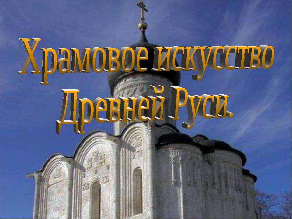 Храмовое искусство Древней Руси. Учебники, Презентации и Подготовка к Экзаменам для Школьников на Klass-Uchebnik.com