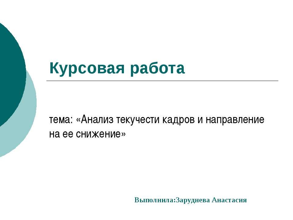 Анализ текучести кадров и направление на ее снижение - Учебники, Презентации и Подготовка к Экзаменам для Школьников на Klass-Uchebnik.com