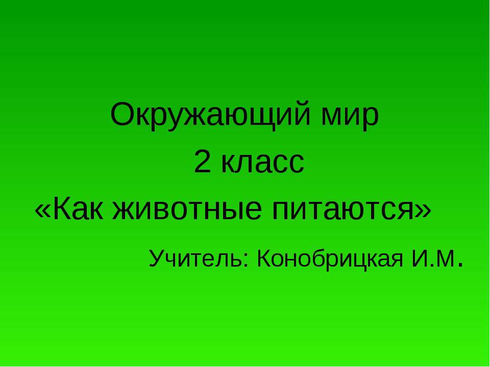 Как животные питаются 2 класс - Учебники, Презентации и Подготовка к Экзаменам для Школьников на Klass-Uchebnik.com