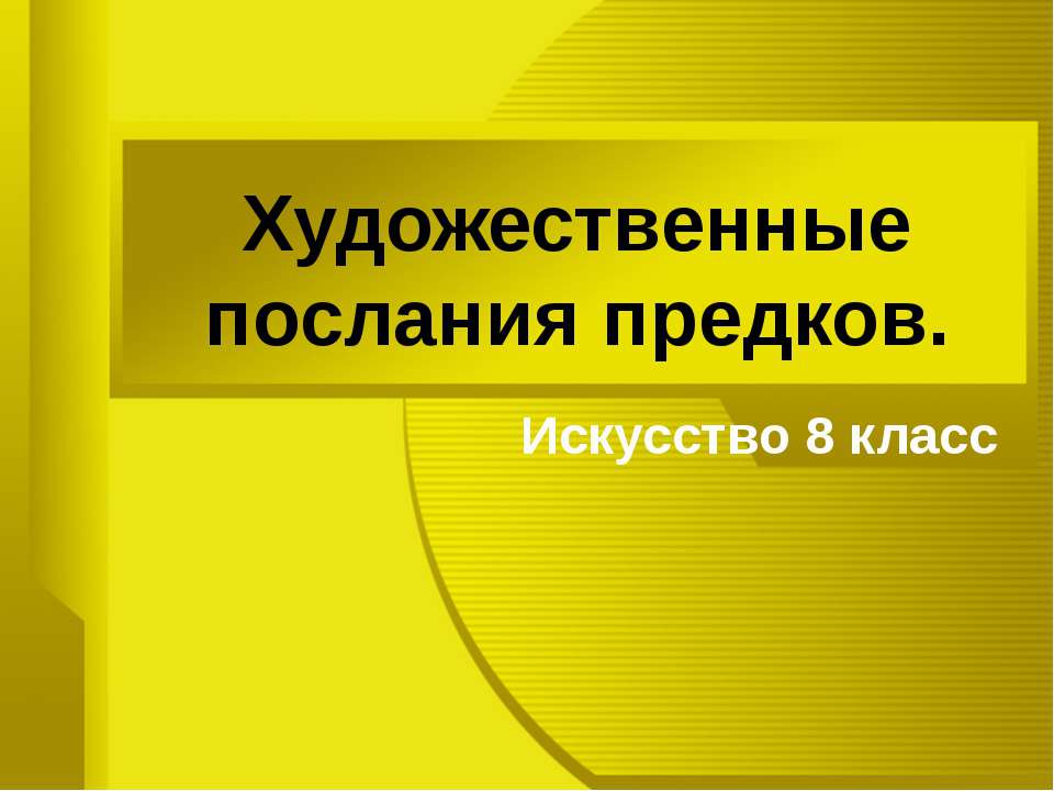 Художественные послания предков - Учебники, Презентации и Подготовка к Экзаменам для Школьников на Klass-Uchebnik.com