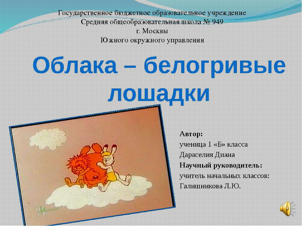 Облака – белогривые лошадки Учебники, Презентации и Подготовка к Экзаменам для Школьников на Klass-Uchebnik.com