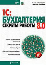 1С: Бухгалтерия 8.0. Секреты работы - Рязанцева Н.А., Рязанцев Д.Н. - Учебники, Презентации и Подготовка к Экзаменам для Школьников на Klass-Uchebnik.com