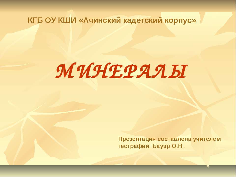 Минералы - Учебники, Презентации и Подготовка к Экзаменам для Школьников на Klass-Uchebnik.com