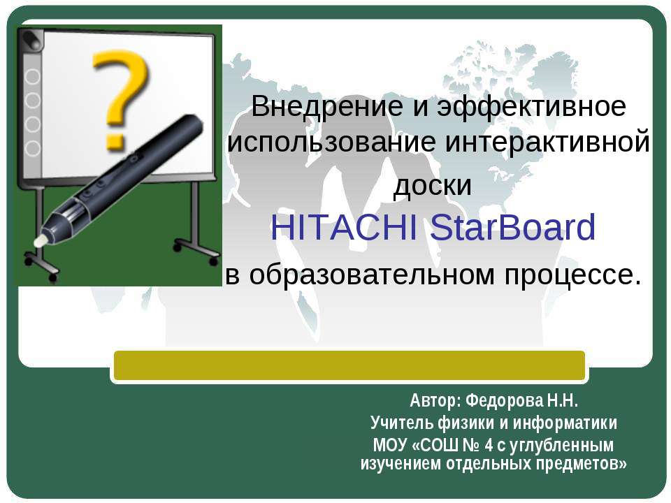 Внедрение и эффективное использование интерактивной доски HITACHI StarBoard в образовательном процессе - Учебники, Презентации и Подготовка к Экзаменам для Школьников на Klass-Uchebnik.com