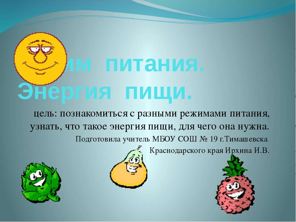 Режим питания. Энергия пищи Учебники, Презентации и Подготовка к Экзаменам для Школьников на Klass-Uchebnik.com