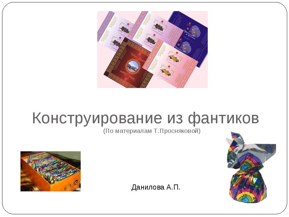 Конструирование из фантиков Учебники, Презентации и Подготовка к Экзаменам для Школьников на Klass-Uchebnik.com