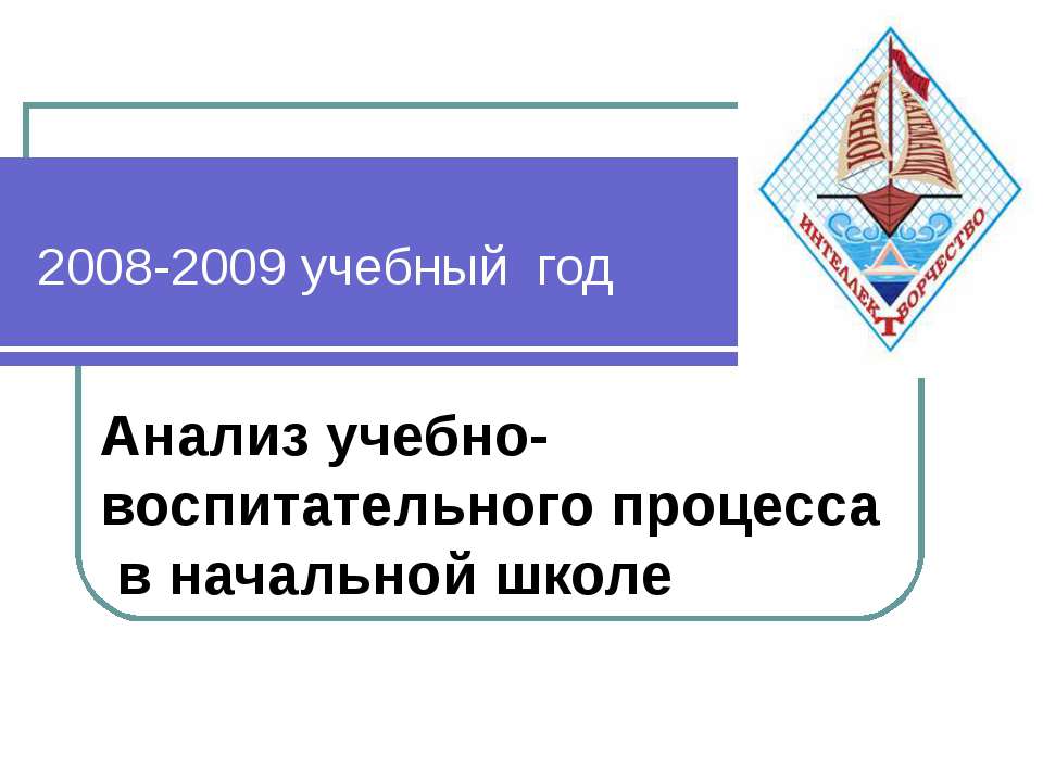 Анализ учебно-воспитательного процесса в начальной школе - Учебники, Презентации и Подготовка к Экзаменам для Школьников на Klass-Uchebnik.com