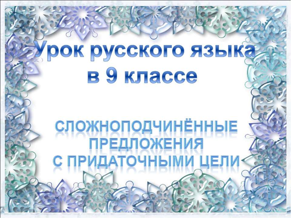 Сложноподчинённые Предложения С придаточными цели - Учебники, Презентации и Подготовка к Экзаменам для Школьников на Klass-Uchebnik.com