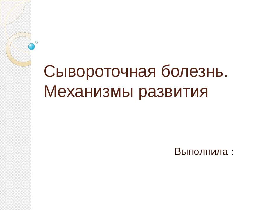 Сывороточная болезнь. Механизмы развития Учебники, Презентации и Подготовка к Экзаменам для Школьников на Klass-Uchebnik.com