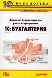 Ведение бухгалтерского учета в программе "1С: Бухгалтерия" - Марамчина Е.Б., Адаменко А.Н. Учебники, Презентации и Подготовка к Экзаменам для Школьников на Klass-Uchebnik.com