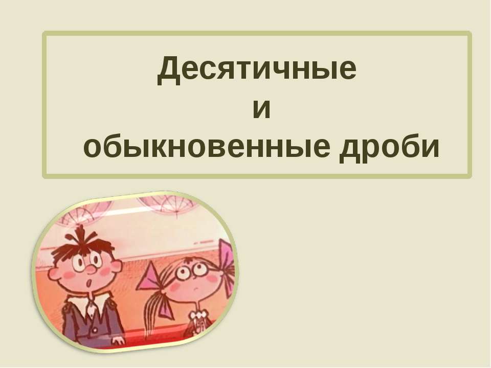 Десятичные и обыкновенные дроби Учебники, Презентации и Подготовка к Экзаменам для Школьников на Klass-Uchebnik.com