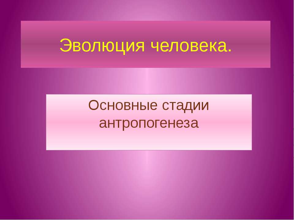 Эволюция человека. Основные стадии антропогенеза Учебники, Презентации и Подготовка к Экзаменам для Школьников на Klass-Uchebnik.com