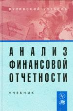 Анализ финансовой отчетности. Под редакцией - Вахрушиной М.А., Пласковой Н.С. Учебники, Презентации и Подготовка к Экзаменам для Школьников на Klass-Uchebnik.com