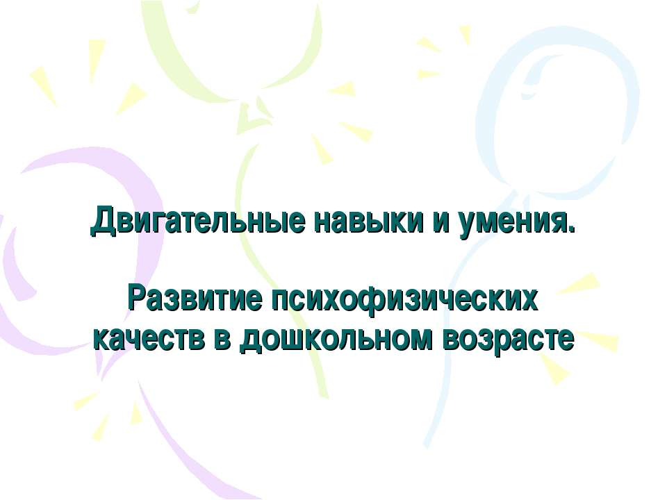 Двигательные навыки и умения. Развитие психофизических качеств в дошкольном возрасте - Учебники, Презентации и Подготовка к Экзаменам для Школьников на Klass-Uchebnik.com