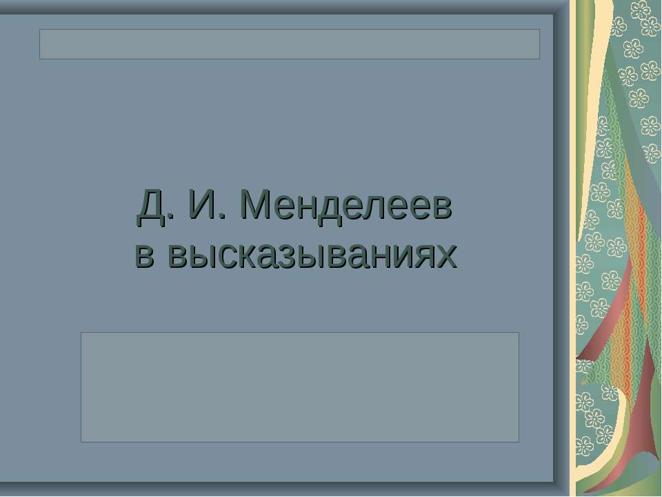Д. И. Менделеев в высказываниях Учебники, Презентации и Подготовка к Экзаменам для Школьников на Klass-Uchebnik.com