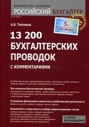 13 200 бухгалтерских проводок с комментариями - Тепляков А.Б. Учебники, Презентации и Подготовка к Экзаменам для Школьников на Klass-Uchebnik.com