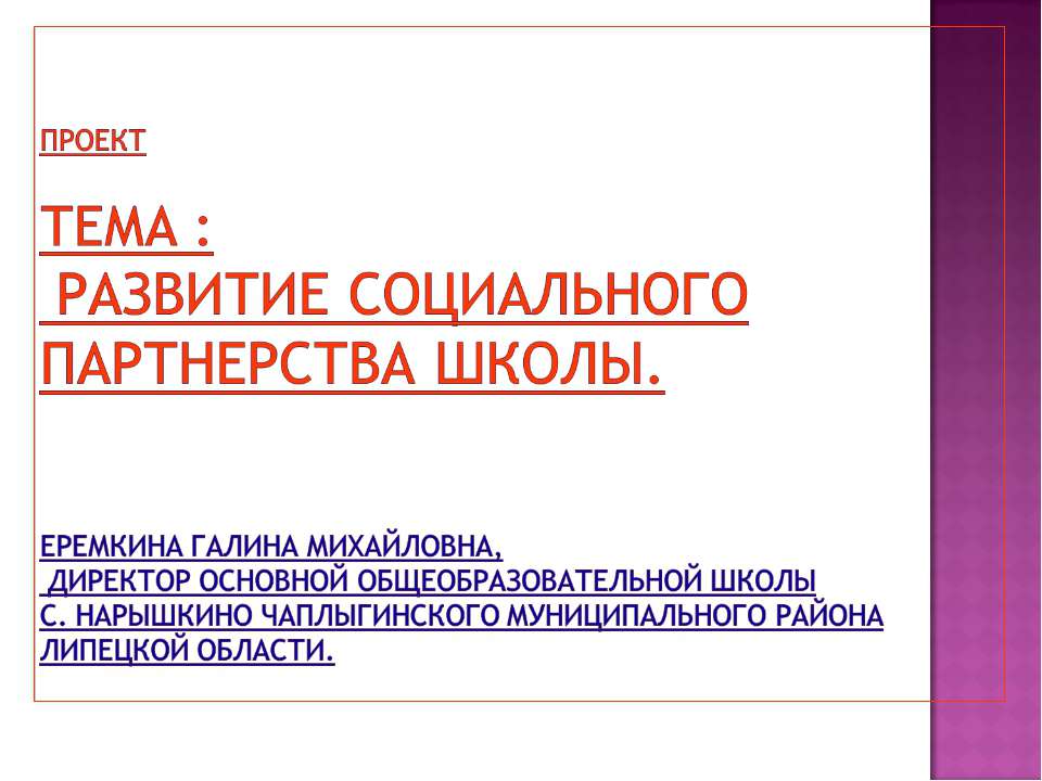 Развитие социального партнерства школы - Учебники, Презентации и Подготовка к Экзаменам для Школьников на Klass-Uchebnik.com