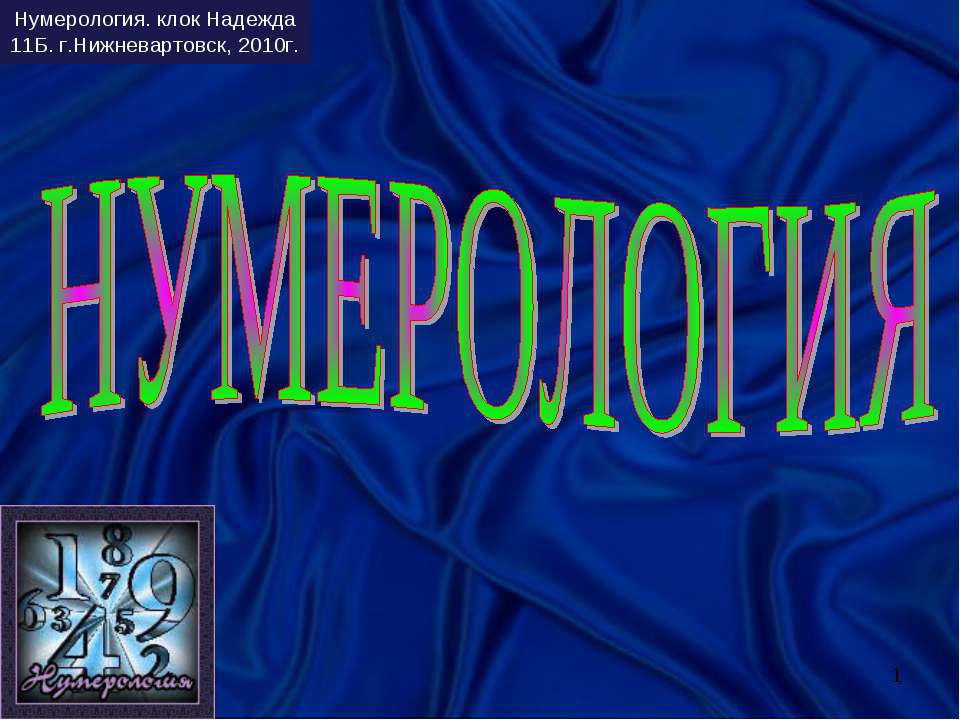 Нумерология 11 класс Учебники, Презентации и Подготовка к Экзаменам для Школьников на Klass-Uchebnik.com