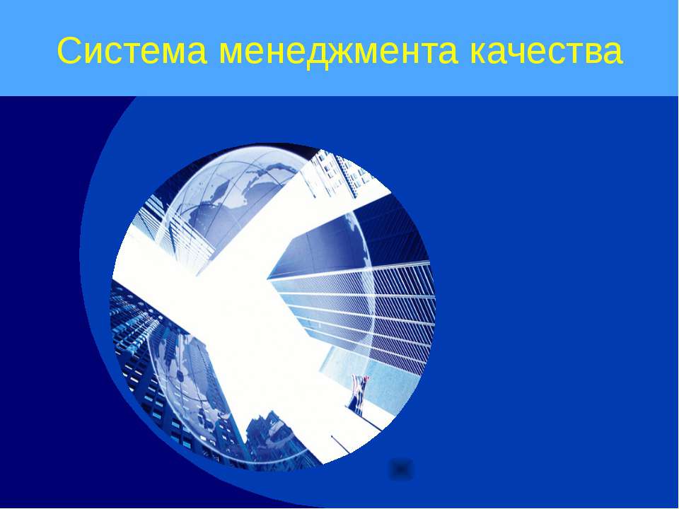Система менеджмента качества Учебники, Презентации и Подготовка к Экзаменам для Школьников на Klass-Uchebnik.com
