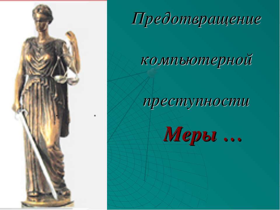 Предотвращение компьютерной преступности - Учебники, Презентации и Подготовка к Экзаменам для Школьников на Klass-Uchebnik.com