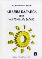 Анализ баланса, или как понимать баланс - Ковалев В.В., Ковалев Вит.В. Учебники, Презентации и Подготовка к Экзаменам для Школьников на Klass-Uchebnik.com