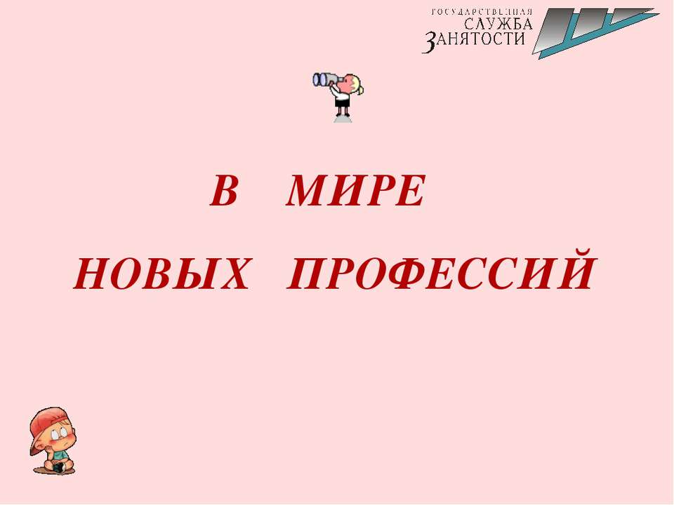 В мире новых профессий - Учебники, Презентации и Подготовка к Экзаменам для Школьников на Klass-Uchebnik.com