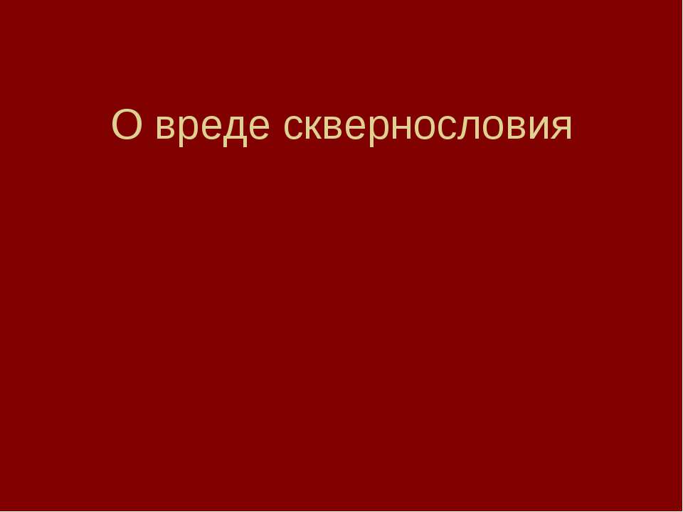 О вреде сквернословия Учебники, Презентации и Подготовка к Экзаменам для Школьников на Klass-Uchebnik.com