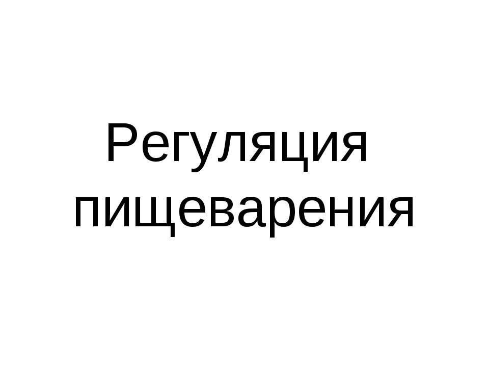 Регуляция пищеварения Учебники, Презентации и Подготовка к Экзаменам для Школьников на Klass-Uchebnik.com