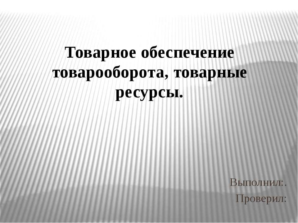 Товарное обеспечение товарооборота, товарные ресурсы - Учебники, Презентации и Подготовка к Экзаменам для Школьников на Klass-Uchebnik.com