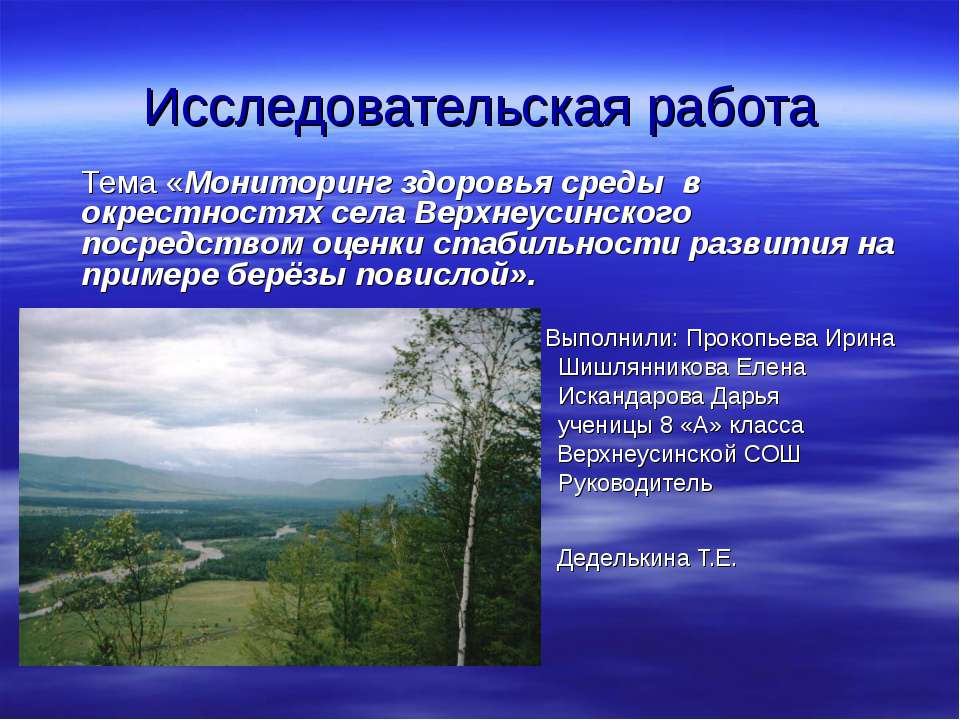 Мониторинг здоровья среды в окрестностях села Верхнеусинского посредством оценки стабильности развития на примере берёзы повислой - Учебники, Презентации и Подготовка к Экзаменам для Школьников на Klass-Uchebnik.com