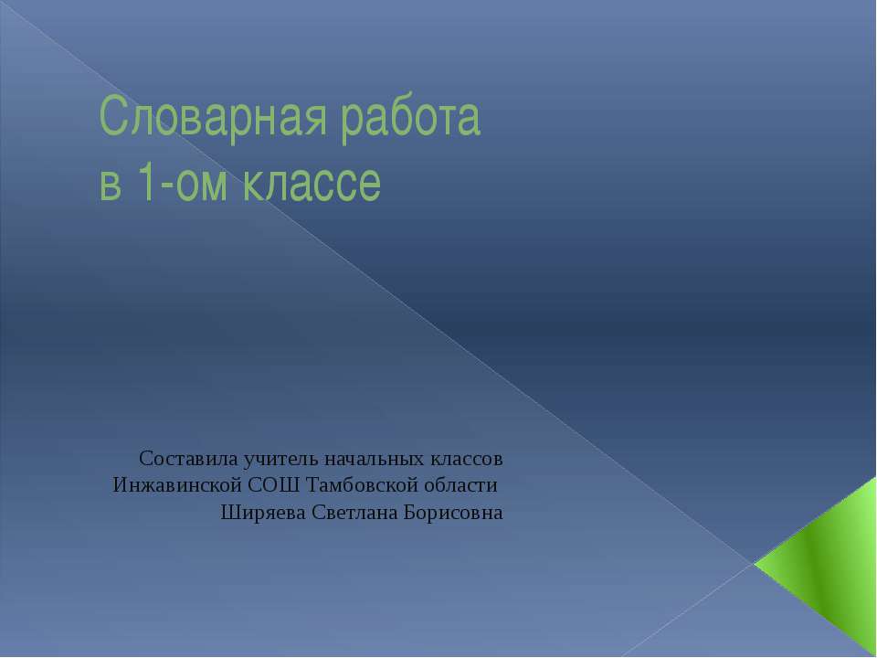 Словарная работа в 1-ом классе - Учебники, Презентации и Подготовка к Экзаменам для Школьников на Klass-Uchebnik.com