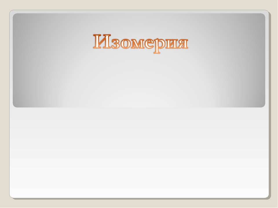 Изомерия - Учебники, Презентации и Подготовка к Экзаменам для Школьников на Klass-Uchebnik.com